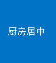 丽江阴阳风水化煞九十七——厨房居中