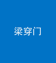 丽江阴阳风水化煞六十九——梁穿门(室内穿心煞、巨杵撞钟煞)