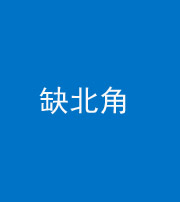 丽江阴阳风水化煞五十四——缺北角