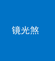 丽江阴阳风水化煞一百二十四—— 镜光煞(卧室中镜子对床)