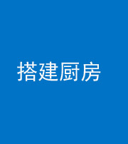 丽江阴阳风水化煞一百一十—— 搭建厨房(包袱屋)