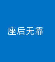 丽江阴阳风水化煞一百五十——座后无靠