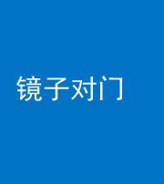 丽江阴阳风水化煞七十八——镜子对门