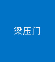 丽江阴阳风水化煞七十——梁压门