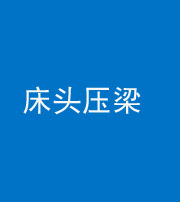 丽江阴阳风水化煞一百二十二—— 床头压梁 
