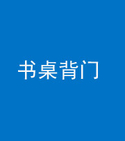 丽江阴阳风水化煞一百五十一——书桌背门
