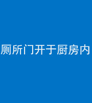 丽江阴阳风水化煞一百零七——厕所门开于厨房内