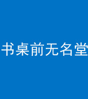 丽江阴阳风水化煞一百五十二——书桌前无名堂