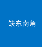 丽江阴阳风水化煞五十七——缺东南角