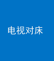 丽江阴阳风水化煞一百三十七——电视对床