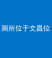 丽江阴阳风水化煞一百五十六——厕所位于文昌位