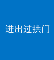 丽江阴阳风水化煞七十七——进出过拱门