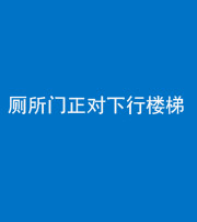 丽江阴阳风水化煞一百五十八——厕所门正对下行楼梯