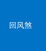 丽江阴阳风水化煞六十七——回风煞