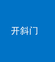 丽江阴阳风水化煞六十四——开斜门
