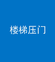 丽江阴阳风水化煞七十三——楼梯压门