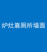 丽江阴阳风水化煞一百零四——炉灶靠厕所墙面