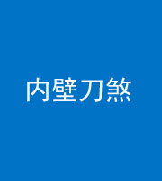 丽江阴阳风水化煞一百二十八—— 内壁刀煞(壁刀切床)