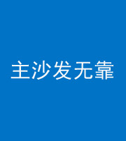 丽江阴阳风水化煞八十六——主沙发无靠