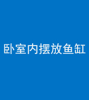 丽江阴阳风水化煞一百四十七——卧室内摆放鱼缸