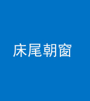 丽江阴阳风水化煞一百四十四——床尾朝窗