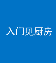 丽江阴阳风水化煞九十二——入门见厨房