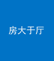丽江阴阳风水化煞九十——房大于厅