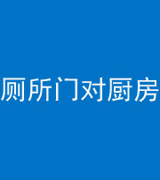 丽江阴阳风水化煞九十六——厕所门对厨房门