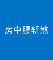 丽江阴阳风水化煞一百二十一——房中腰斩煞