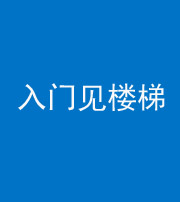 丽江阴阳风水化煞七十九——入门见楼梯
