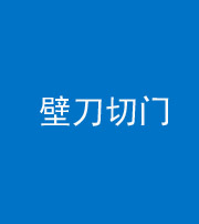 丽江阴阳风水化煞六十三——壁刀切门