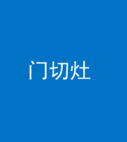 丽江阴阳风水化煞九十八——门切灶