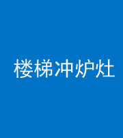 丽江阴阳风水化煞一百零五——楼梯冲炉灶