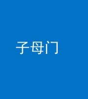 丽江阴阳风水化煞七十一——子母门