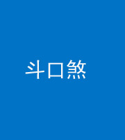 丽江阴阳风水化煞六十二——斗口煞(大门对大门)