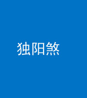 丽江阴阳风水化煞四十二——独阳煞