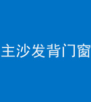 丽江阴阳风水化煞八十五——主沙发背门窗