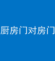 丽江阴阳风水化煞九十五——厨房门对房门