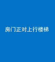 丽江阴阳风水化煞一百三十一——房门正对上行楼梯