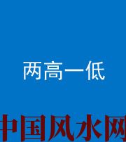 丽江阴阳风水化煞四十八——两高一低